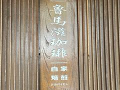 -RUMORS COFFEE ROASTERY鲁马滋咖啡(湖南路店)