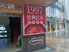 -傣妹火锅(建军东路店)