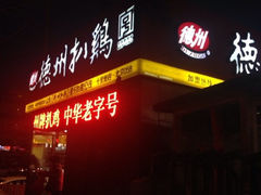 -德州扒鸡(十里堡店)
