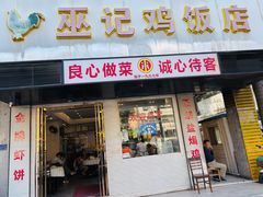 -巫记鸡饭店