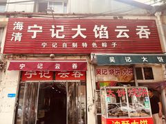 -海清宁记大馅云吞