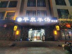 -承德正宗平泉羊汤(崇礼店)