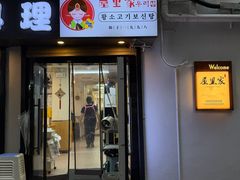 -屋里家延边朝鲜族冷面(南园店)
