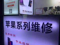 -苹果维修服务(三里屯店)