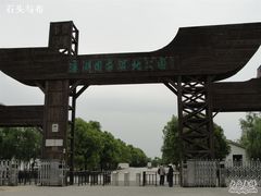 -溱湖国家湿地公园