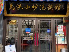 -清真·马洪小炒泡馍馆(钟楼回民街店)