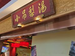 -小吊梨汤·北京菜·烤鸭(鸟巢店)