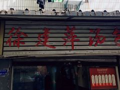 门面-徐建萍汤包(热河南路店)