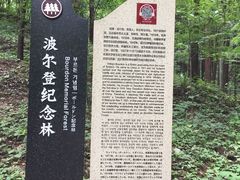-波尔登森林公园