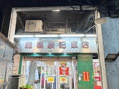 -凤城康记饭店