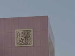 -中国船政文化博物馆