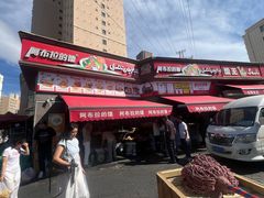 -阿布拉的馕(西北路店)
