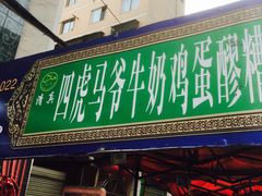 -清真老马家国华牛奶鸡蛋醪糟(正宁路店)