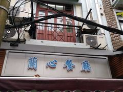 门面-蘭心餐厅(进贤路店)