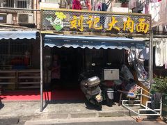 门面-刘记大肉面(三牌楼大街店)