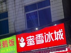-蜜雪冰城(马栏山店)