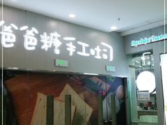 门面-爸爸糖吐司面包(常德万达店)