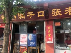 门面-洞子口张老二凉粉(文殊院店)