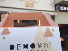 -DEMO黛慕蛋糕(中泰店)