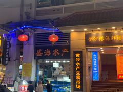 门面-盛港湾海鲜食府(黄沙店)