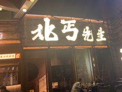 -北丐先生·野馄饨烧烤(长宁龙之梦店)