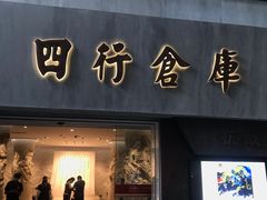 -上海四行仓库抗战纪念馆
