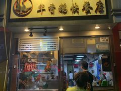 门面-华香鹅快餐店