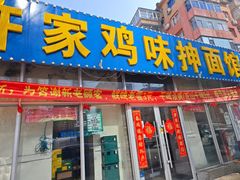 -许家鸡味手抻面馆(杏林街店)