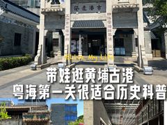 -黄埔古港