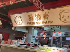 -蜀滋香鲜鱼美蛙火锅(339店)