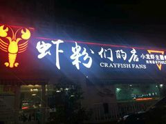 -辣螃铠盆盆蟹大排档(总店)