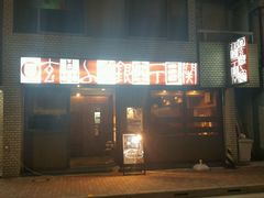 -竹叶亭(银座店)