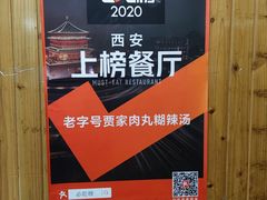 -老字号贾家肉丸糊辣汤(光明巷店)