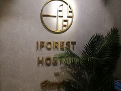 -一间森林酒店(上海人民广场店)