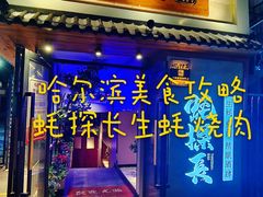 -蚝·生·鲜牛烧肉铺(中央大街店)