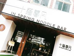 -十面春风·江南面馆(崇宁路店)