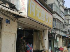 门面-何记酿皮店(西流湾店)