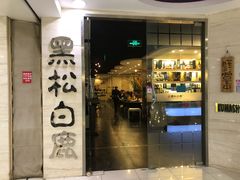 门面-黑松白鹿(崇文门新活馆店)