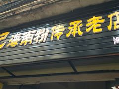 门面-宋记海南粉传承老店(人民西路店)