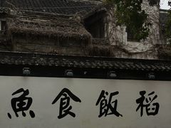 -鱼食饭稻·苏浙土菜17年老馆子(平江路店)