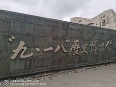 -沈阳“九·一八”历史博物馆