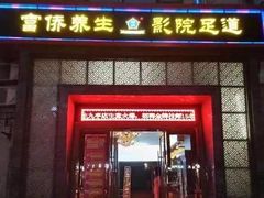 -富侨养生(九亭店)