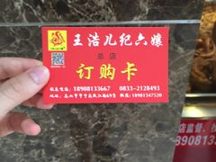 -王浩儿纪六孃甜皮鸭(乐山总店)