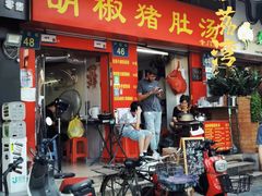 -胡椒猪肚汤(康王店)