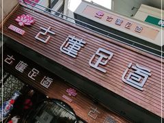 -古莲·影院足道·按摩SPA(水上温泉店)