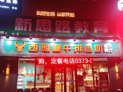 门面-西雅图牛排自助音乐餐厅(大胖店)