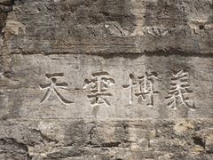 -藏山旅游风景区