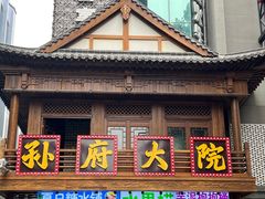 -孙府大院(步行街店)
