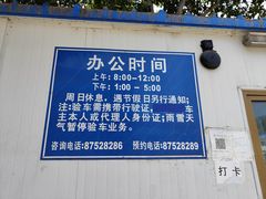 -北京市二清机动车检测场有限公司