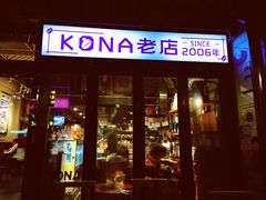 门面-安琳acKONA咖啡(市南店)